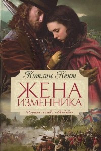 Книга Жена изменника