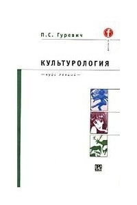 Книга Культурология. Курс лекций