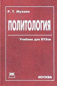 Книга Политология. Учебник для вузов