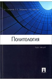 Книга Политология. Курс лекций