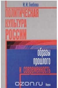 Книга Политическая культура России: Образы прошлого и современность