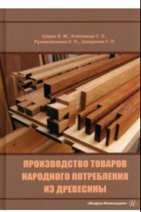 Книга Производство товаров народного потребления из древесины. Учебник