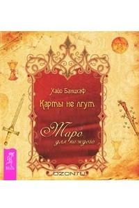 Книга Карты не лгут. Таро - для каждого