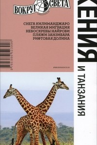 Книга Кения и Танзания. Путеводитель