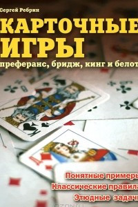 Книга Карточные игры. Преферанс, бридж, кинг и белот