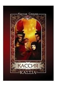 Книга Кассия (в 2 томах) Том 2