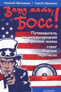 Книга Вашу мать, босс! Путеводитель по международной офисной жизни. Сленг, общение, переписка