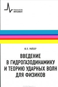 Книга Введение в гидрогазодинамику и теорию ударных волн для физиков