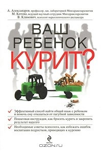 Книга Ваш ребенок курит?