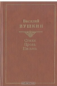 Книга Василий Пушкин. Стихи. Проза. Письма