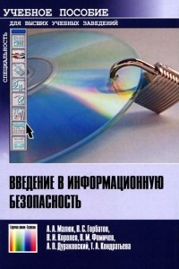 Книга Введение в информационную безопасность