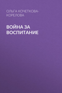 Книга Война за воспитание