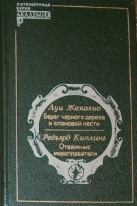 Книга Берег черного дерева и слоновой кости. Отважные мореплаватели