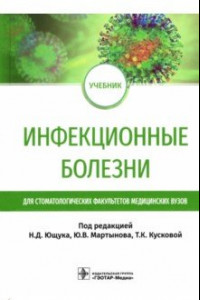 Книга Инфекционные болезни. Учебник для студентов стоматологических факультетов медицинских вузов