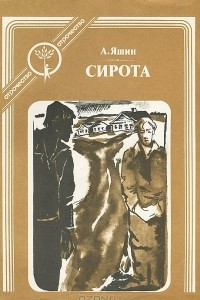 Книга Сирота