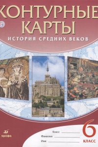 Книга Контурные карты История Средних веков. 6 класс