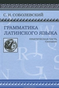 Книга Грамматика латинского языка. Практическая часть. Синтаксис