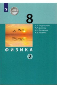 Книга Физика. 8 класс. Учебник. В 2-х частях. ФП. ФГОС