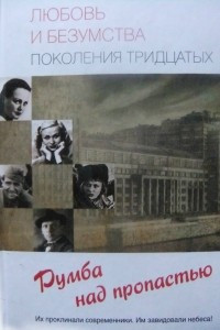 Книга Любовь и безумства поколения 30-х