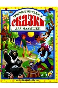 Книга Любимые зарубежные сказки для малышей