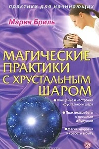 Книга Магические практики с хрустальным шаром