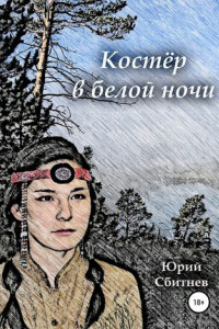 Книга Костёр в белой ночи