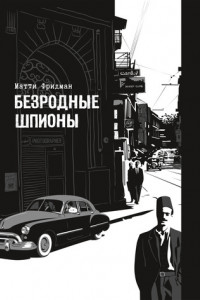 Книга Безродные шпионы. Тайные стража у колыбели Израиля