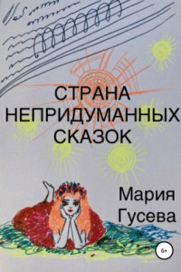 Книга Страна непридуманных сказок