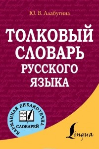 Книга Толковый словарь русского языка