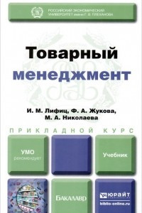 Книга Товарный менеджмент. Учебник