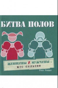 Книга Битва полов. Женщины и мужчины: кто сильнее