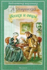 Книга Волки и овцы