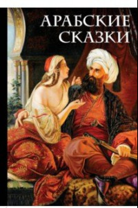 Книга Арабские сказки