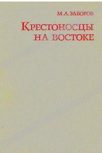 Книга Крестоносцы на Востоке