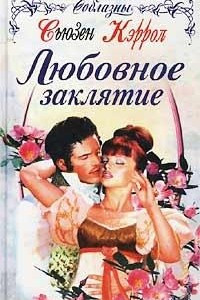 Книга Любовное заклятие