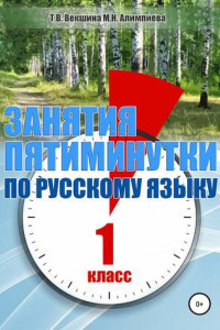 Книга Занятия – пятиминутки по русскому языку. 1 класс