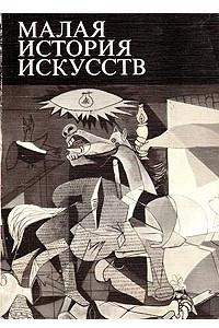 Книга Малая история искусств. Искусство XX века. 1901-1945