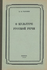 Книга О культуре русской речи