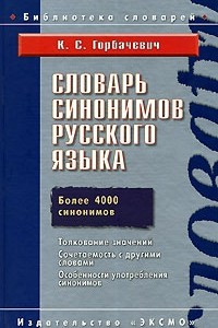 Книга Словарь синонимов русского языка