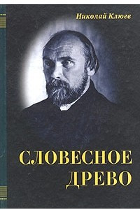 Книга Словесное древо