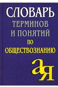 Книга Словарь терминов и понятий по обществознанию