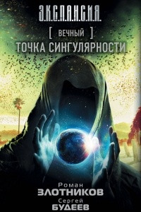 Книга Вечный. Точка сингулярности