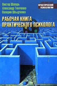 Книга Рабочая книга практического психолога