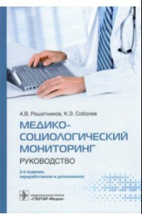 Книга Медико-социологический мониторинг. Руководство