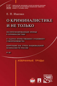 Книга О криминалистике и не только. Избранные труды