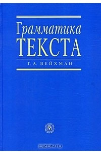 Книга Грамматика текста