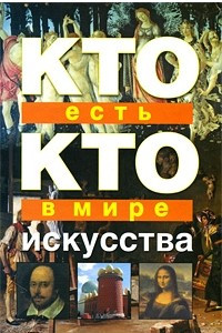 Книга Кто есть кто в мире искусства