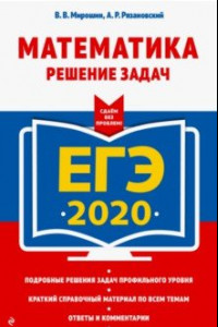 Книга ЕГЭ 2020. Математика. Решение задач