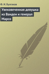 Книга Увековеченная девушка из Вандеи и генерал Марсо