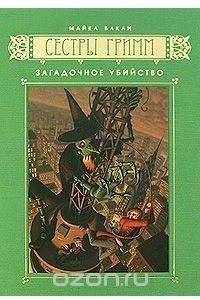 Книга Сестры Гримм. Книга 4. Загадочное убийство